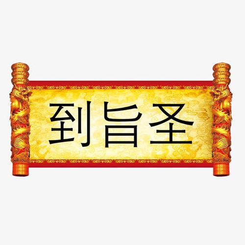 圣旨到圣旨素材下载