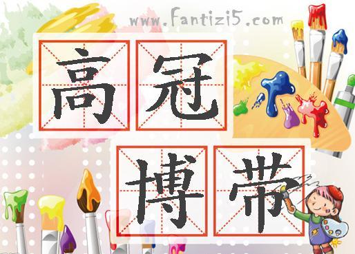 高冠博带的意思