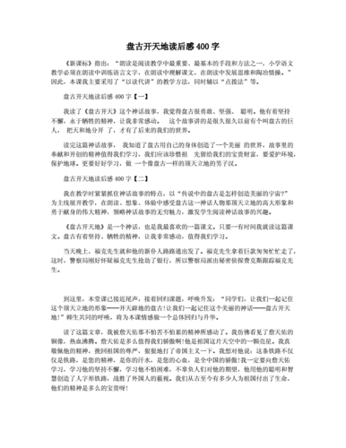 盘古开天地读后感400字docx2页