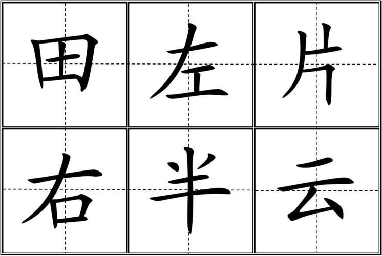 人教版小学一年级生字表(上册)卡片模板(田字格)-完整