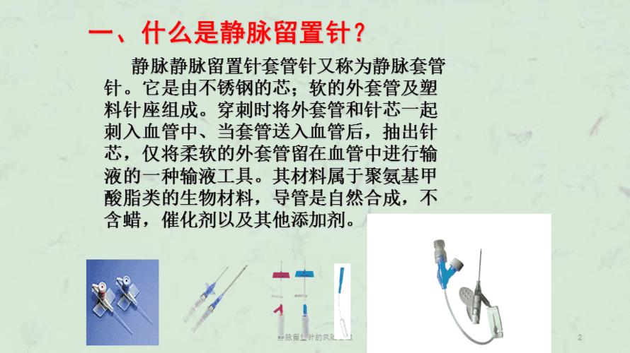 静脉留置针的风险管理课件