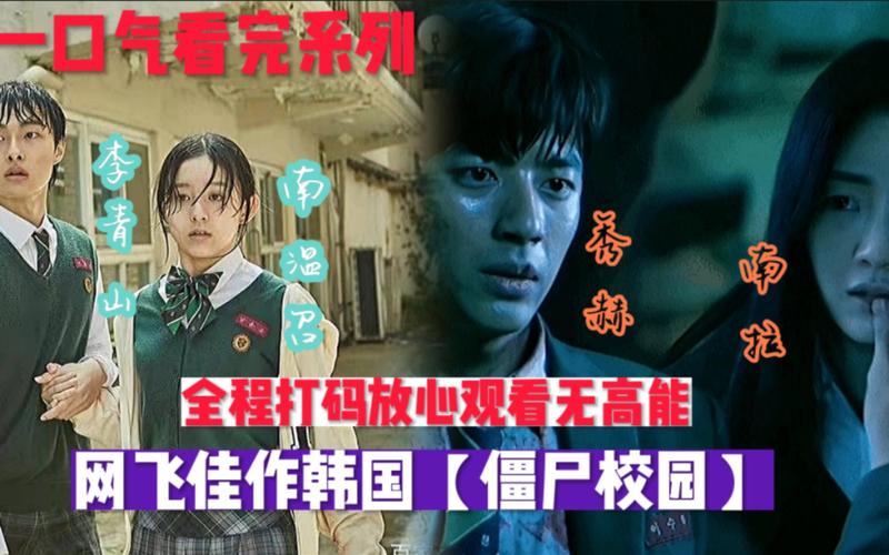 僵尸校园一口气看完系列终于来啦期待第二部