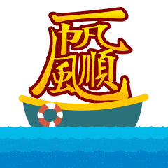 七月你好!一路顺风祝福动态微信表情图