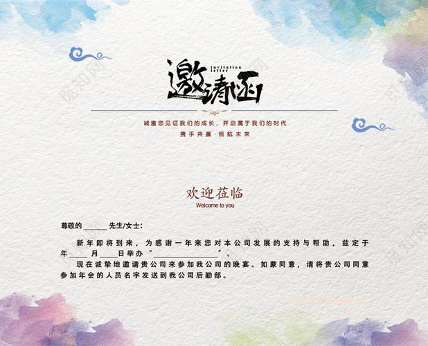 邀请函彩色背景年会邀请函年终谨贺新年盛典晚会邀请函