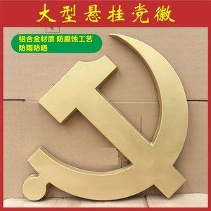 党徽大号大型
