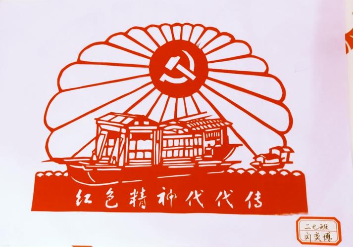 《红色精神代代传》(26cmⅹ20cm)二七班刘奕博家长