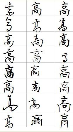 高字怎么写好看图解