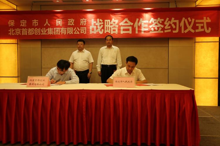 首创集团与保定市签署战略合作协议