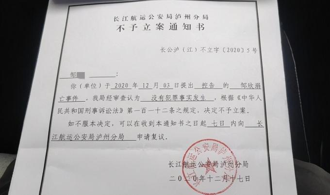 长江航运公安局泸州分局出具《不予立案通知书》
