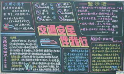 交通安全图片黑板报手抄报 交通安全手抄报