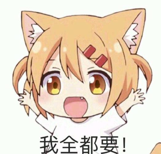 我全都要 - 「给我也整一个」表情包合集_斗图表情