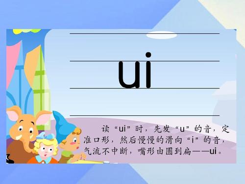 2016最新修订版人教版一年级语文上册 汉语拼音9 ai ei ui课件2ppt