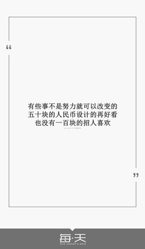 五十块的人民币设计的再好看,也没有一百块的招人喜欢】#每天送给自己