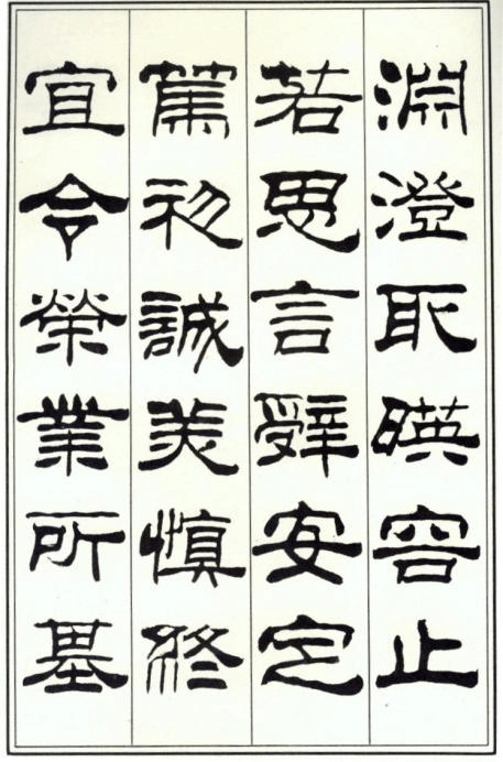 刘炳森隶书千字文(完整,清晰)