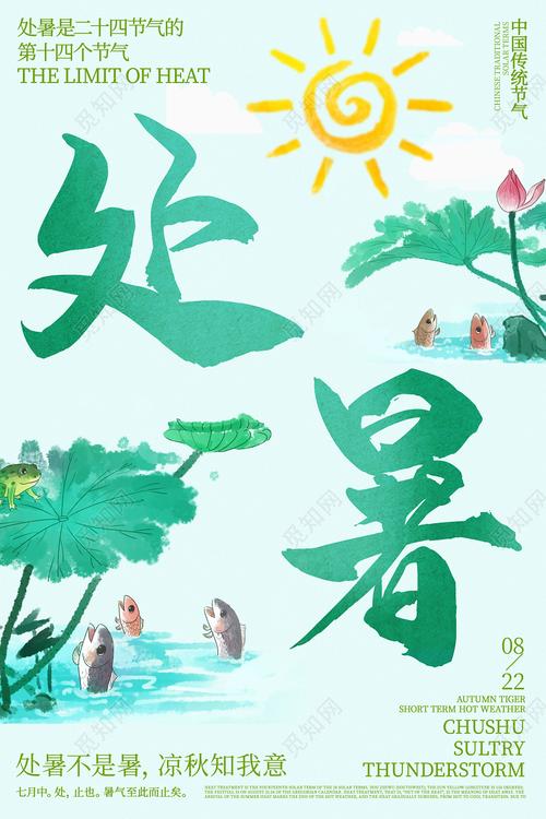 绿色手绘插画二十四节气处暑海报