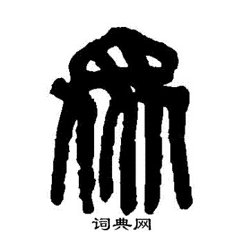 众字篆书写法_众篆书怎么写好看_众书法图片_词典网