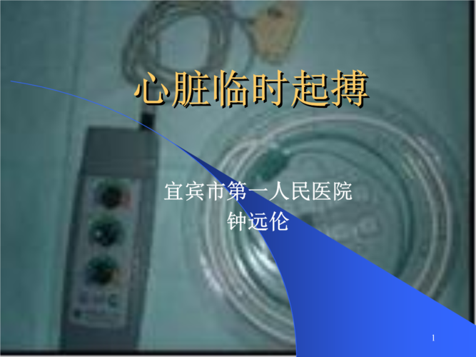 心脏临时起搏课件篇.ppt
