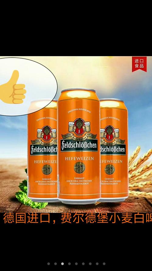 德国进口,费尔德堡白啤