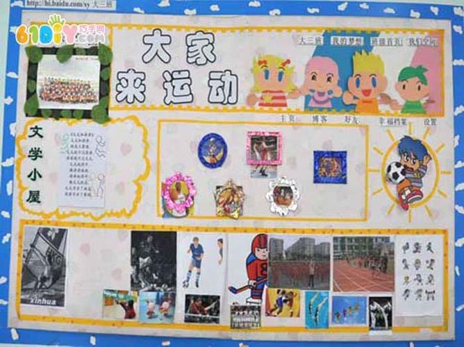 幼儿园亲子运动会主题墙 大家来运动