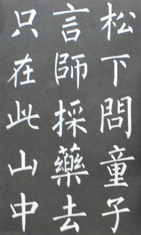 【书法欣赏】柳体唐诗字帖