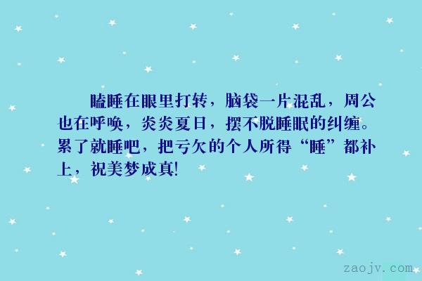首页 名言佳句 短信句子 > 好句子页面   原句子: 瞌睡在眼里打转