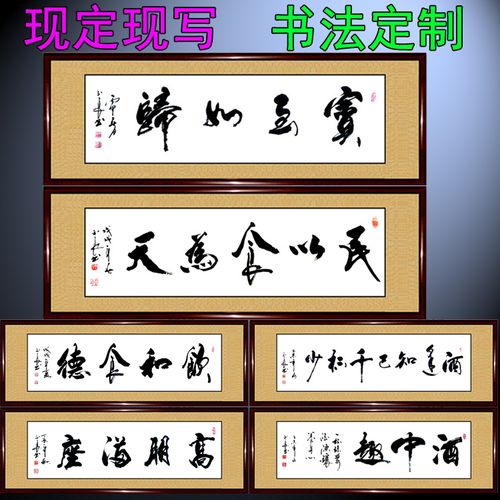手写真迹书法作品宾至如归高朋满座民以食为天餐厅饭店酒店字画书法