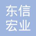北京 东信宏业 电子科技有限公司  法定代表人: 薛晓鹏注册资本:5000