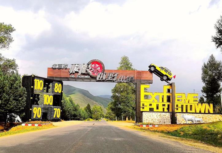 东胜沽源老掌沟国际越野运动小镇华彩绽放