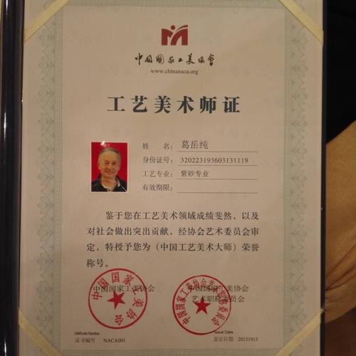 葛岳纯大师荣获中国工艺美术大师荣誉称号