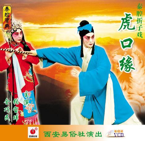 虎口缘|图片|秦腔博客博客圈|bokee.net