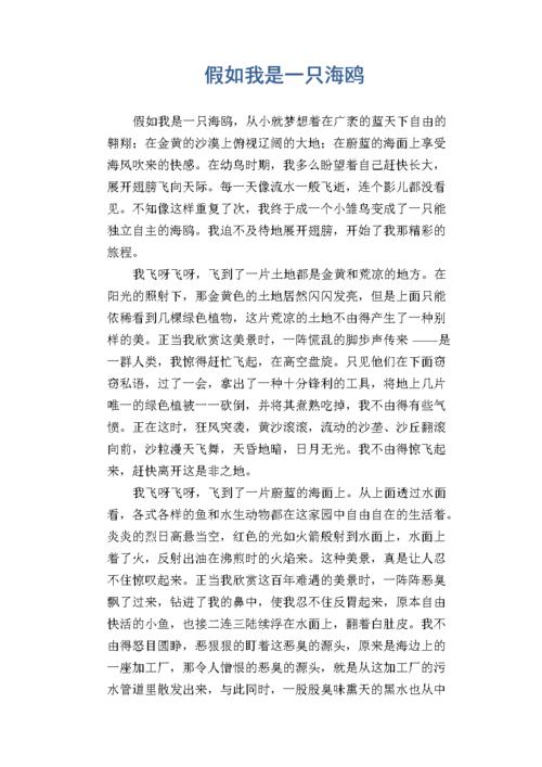 小学六年级话题作文:假如我是一只海鸥.docx 2页
