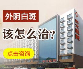 专家讲解:外阴白斑如何治疗