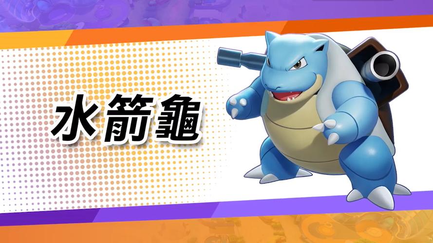 [宝可梦大集结] 水箭龟将于9月1日参战大集结