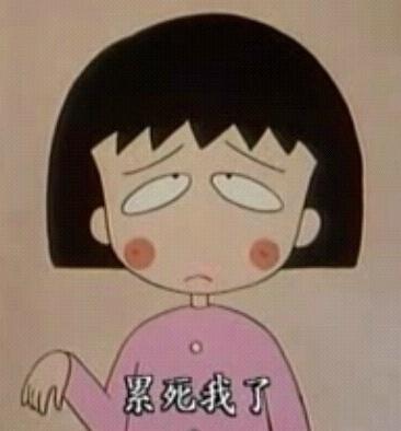 累死我了 - 斗图表情包 - 装逼达人在线生成器