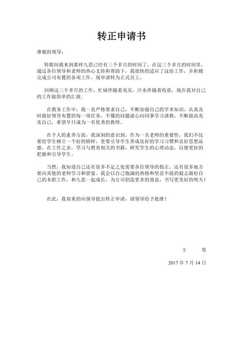 教育培训机构专职老师转正申请书
