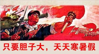 只要胆子大天天寒暑假
