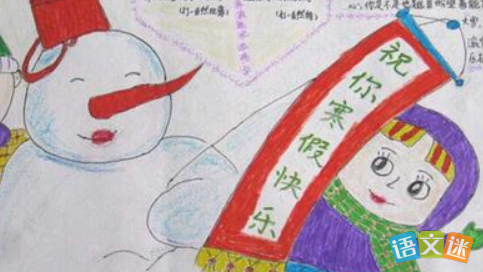 一年级冬天寒假见闻手抄报 一年级手抄报-蒲城教育