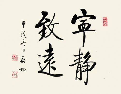 启功体书法作品欣赏一:启功书法《宁静致远》