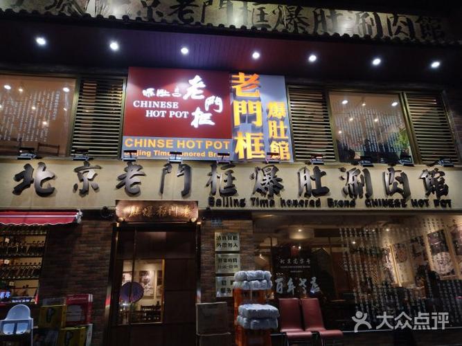 老门框爆肚涮肉(锦安东路店)图片 - 第13张