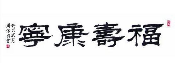 福寿康宁 周保国隶书