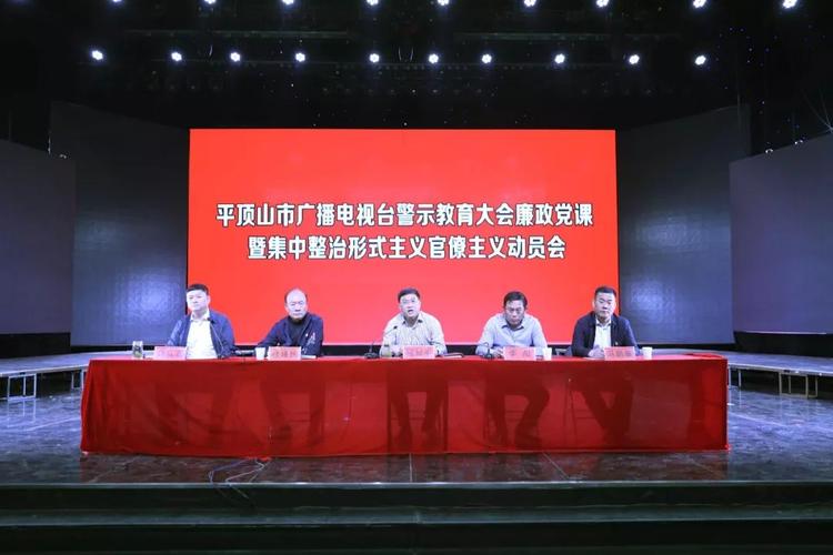平顶山市广播电视台警示教育大会廉政党课暨集中整治形式主义官僚主义