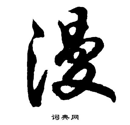 漫的行书书法图片(30种)