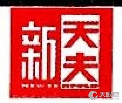 海南新天夫药业有限公司