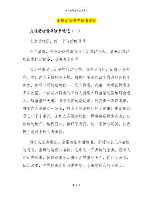 走进动物世界读书笔记.docx