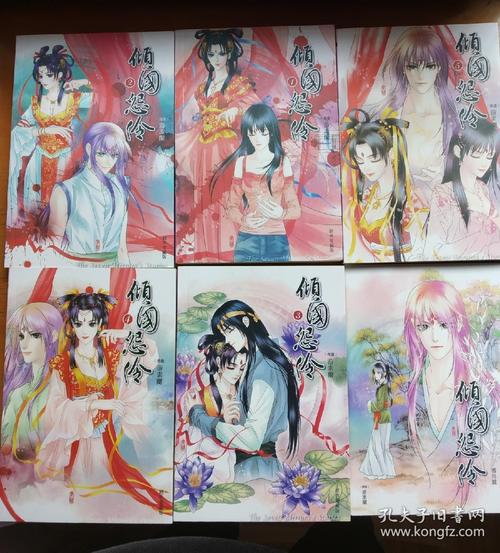 倾国怨伶1-4_游素兰_孔夫子旧书网