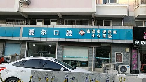 港闸区中心医院爱尔口腔门诊
