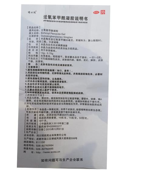 明必欣 过氧苯甲酰凝胶 10g【价格 说明书 作用 效果