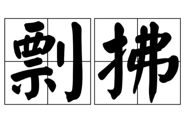 剽拂
