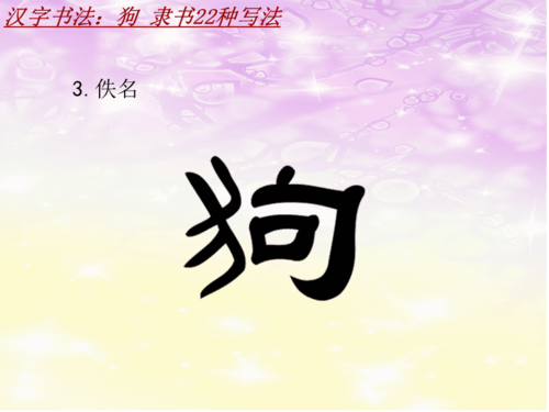 汉字书法课件模板:狗_隶书22种写法