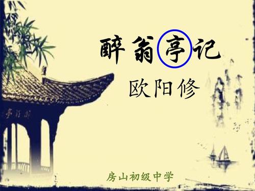 第二课时 醉翁亭记